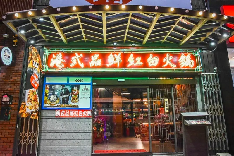 【台中西屯區-港式品鮮紅白火鍋】台中朝馬香港廚師掌廚的道地香港特色火鍋