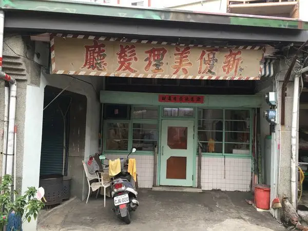 <高雄旗山>男人專屬的理髮廳 復古理髮廳新優美理髮廳