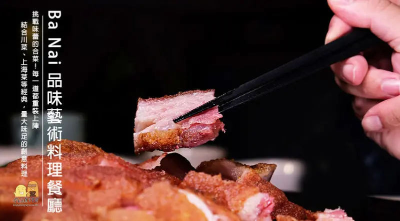 桃園無菜單料理推薦『BA NAI品味藝術料理餐廳』，大溪聚餐餐廳推薦合菜，份量多味實在！農家古厝的老建築更是讓人身心靈舒暢到沒話說！ - D&W-黑白雙搭 旅遊｜美食｜生活｜攝影