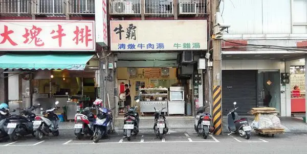 【台北美食】牛霸小吃店-吃了會讚不絕口的清燉牛肉麵