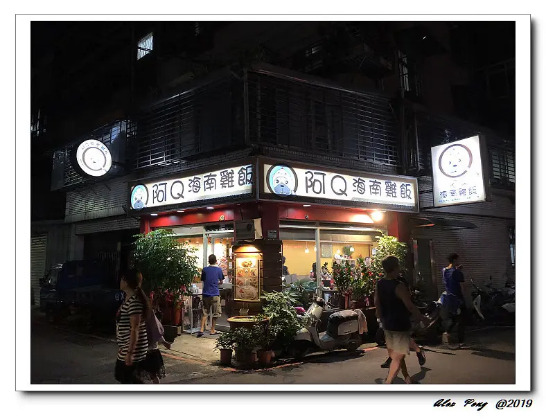 新北市-永和區-阿Q海南雞飯