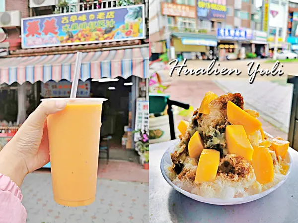 【美食】花蓮玉里「東美冰菓室」玉里50年圓環老冰店，新鮮水果冰、果汁通通有!