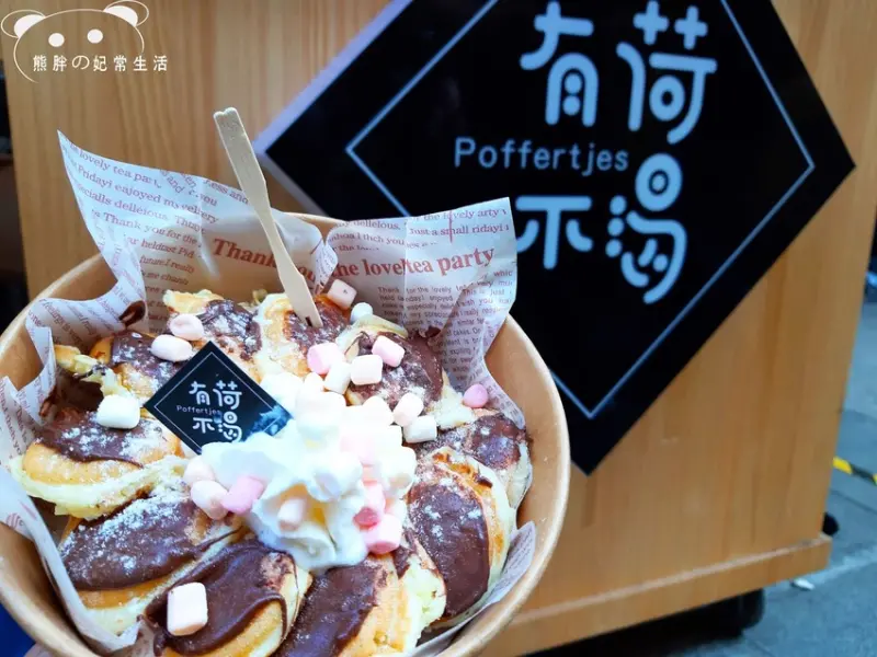 【台中北區】有荷不渴-荷蘭小鬆餅銅板價的跨國甜點，造型美觀兼具美味，就在一中......