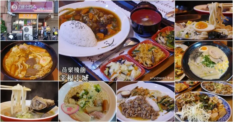 苗栗後龍美食｜『幸福小城-後龍中山店』平價拉麵,鍋燒麵,燴飯專賣~還有單人獨享麻油雞!