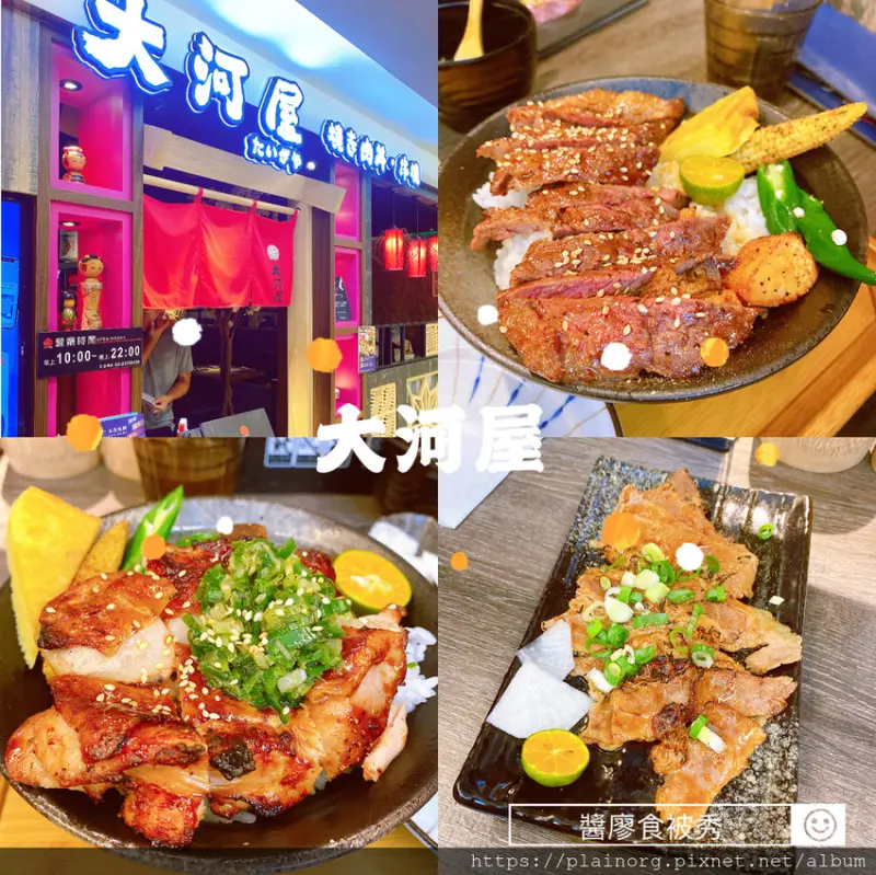 台北中正x日式丼飯【大河屋】北車聚餐、北車餐廳/ 北車微風/ 台北車站微風二樓/ 日式燒肉丼飯/ 燒烤下酒菜
