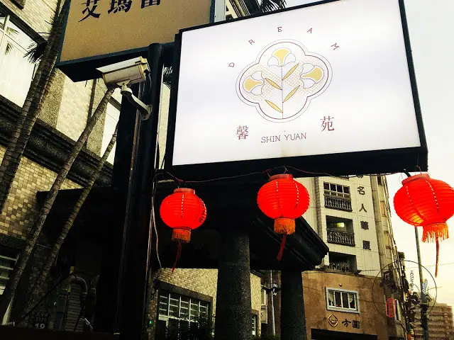 【厚呷米呀│台中市西區】馨苑小料理(SHINYUAN106) 輕鬆吃台菜、創意料理超強力作/一個人也能享用的精緻台菜/雙人享受餐、四人豐盛餐任意配/文青一條街美麗的夜晚 近台中草悟道、勤美誠品