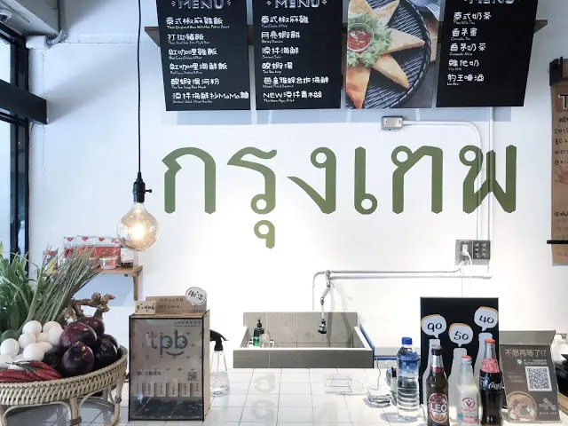 [夏，新竹] 炎熱的溽暑更要讓味蕾燃燒發燙 - 曼谷市場