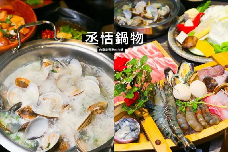 台南火鍋「丞恬鍋物」加了愛與蔬果熬製的柔和湯頭!蛤蜊卜卜鍋滿滿鮮味、雙人海陸套餐霸氣、黑毛豬、雞腿肉也不賴! - 台南好Food遊