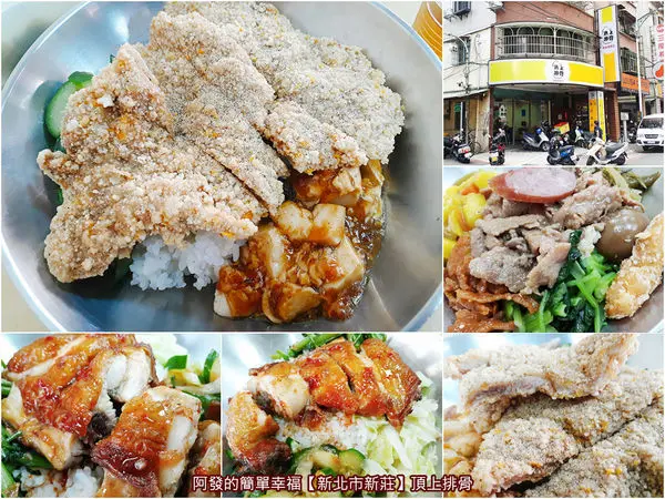 ﹝新北市新莊食記﹞頂上排骨　大碗公、大排骨、大快朵頤的古早好滋味　／古早味大排骨／泰式雞腿便當／新莊好吃便當／新莊美食／我是新莊人