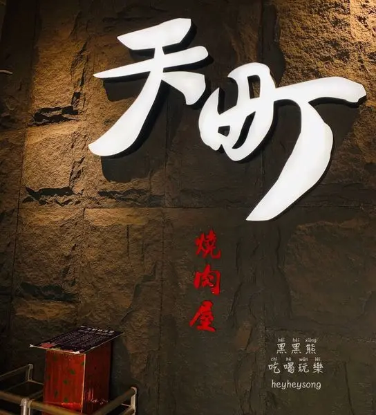 《台北美食》淡水捷運站燒烤-天町燒肉店│近漁人碼頭 含菜單