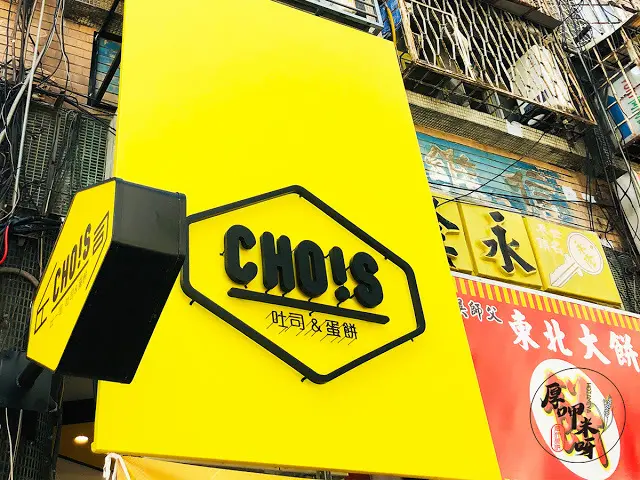 【厚呷米呀│台北大安】 丘一司早午餐 (CHOIS.DAAN) 全新早餐體驗西多士了沒/蘋果片、起司片、新鮮生菜的美麗結合/東區超平價的純外帶早午餐店/推推推卡拉雞腿西多士只要69元大口滿足帶著走