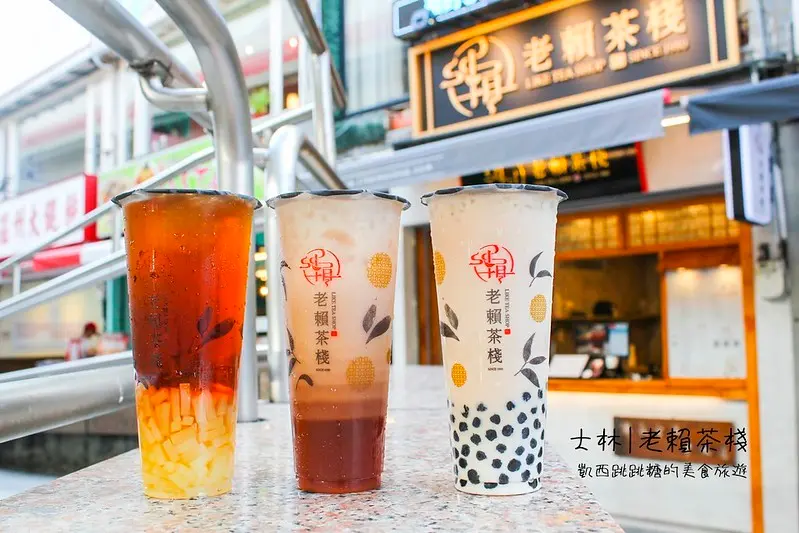 【老賴茶棧-士林店】台中知名手搖 ! 好喝傳統紅茶、太后牛乳 (天母內湖下午茶可外送)