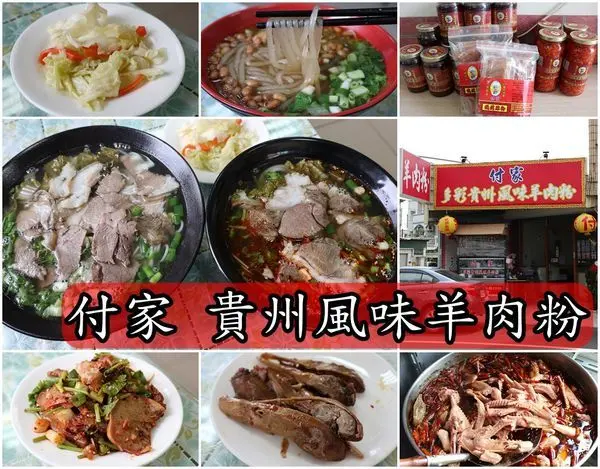【台南仁德區】『付家多彩貴州風味羊肉粉』~精心燉煮的中國貴州馳名美食，私房麻辣滷味別錯過，香麻辣的滋味超過癮，讓大陸新住民一解鄉愁的美味。