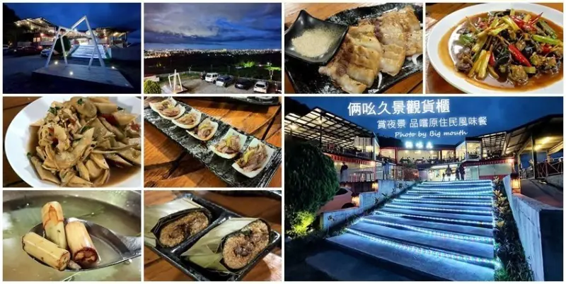 【台東美食】俩吆久景觀貨櫃．絕美夜景+原住民風味餐，一次滿足!