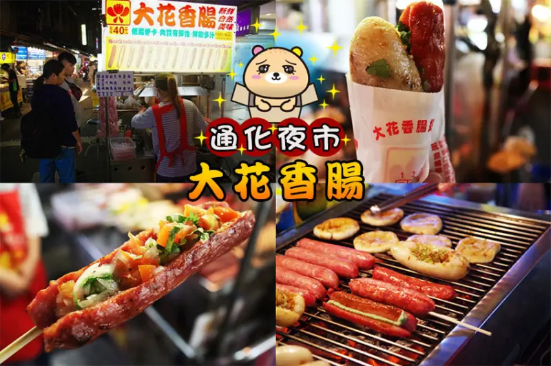 【台北美食】『大花香腸』近信義安和站/通化夜市必吃美食/19種口味香腸/花式大腸包小腸/香Q甜不辣/美味蔥肉串