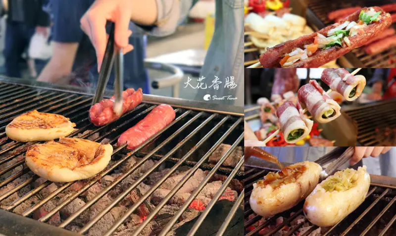 大花香腸 - 臨江街觀光夜市(通化夜市) / 炭烤香腸~紮實後腿肉，香Q不膩 / 多口味特製醬料