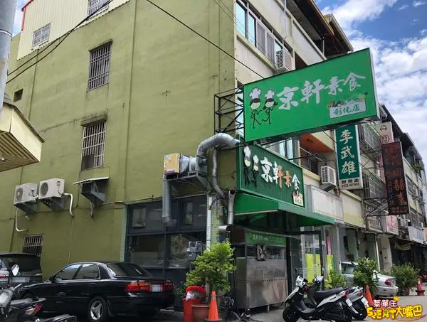 彰化市素蔬食美食》京軒素食菜單價位大公開！彰化必吃在地小吃餐廳美食~推薦杏鮑菇拌飯、茄汁蛋炒飯、綜合藥膳湯。