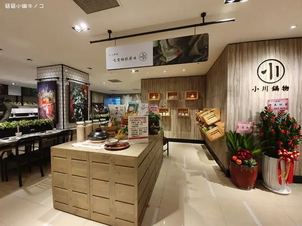 板南線-捷運市政府站-天涼來個料好實在暖暖鍋物~小川鍋物(新光三越A4店)~