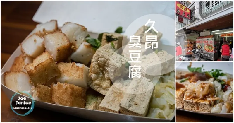 台東在地小吃【久昂臭豆腐】炸蘿蔔糕加酥脆臭豆腐｜招牌雙拼一定要來一份 - 潔妮食旅生活