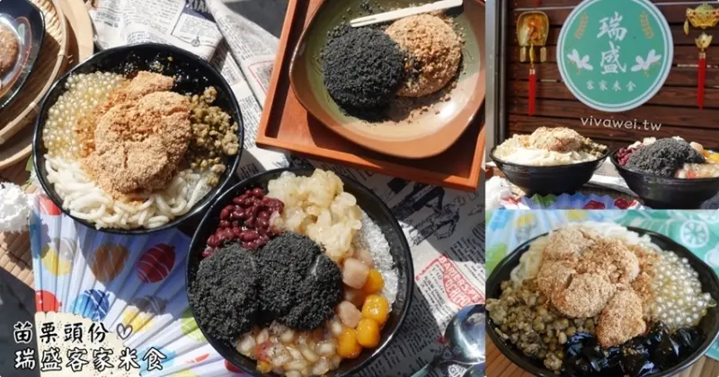 苗栗頭份美食｜『瑞盛客家米食』夏季限定燒麻糬冷熱冰~用料實在~大碗滿意! - 瑋瑋＊美食萬歲