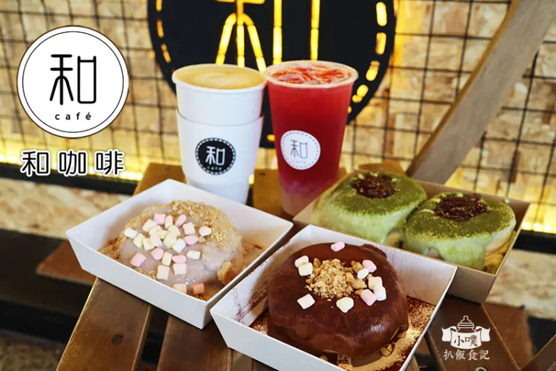 【新北新莊舒芙蕾】『和咖啡』近新莊站/如雲朵般軟綿的平價舒芙蕾/加珍珠免費/下午茶/特調飲品/甜點/咖啡