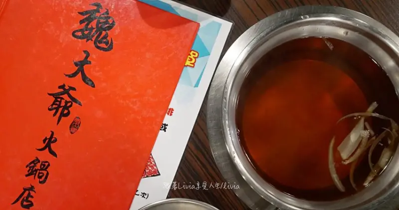 【蘆洲火鍋】魏大爺火鍋店 捷運三民高中站 │平價小火鍋│多湯頭可挑選 ❤跟著Livia享受人生❤