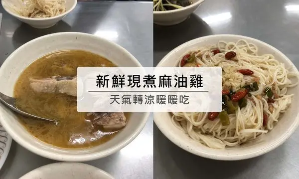 秋天到了~天氣轉涼必吃熱呼呼美食，暖身又補體，阿誠麻油雞~麻油雞湯.麻油雞麵線.麻油米血.雞肉飯