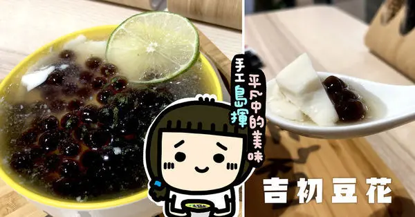 這碗豆花不平凡！《吉初豆花》莫忘初衷豆花店，多種新奇口味任你選