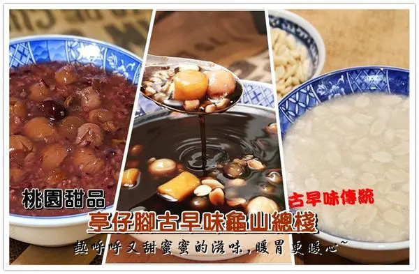 桃園甜湯│冬季限定!一個單純古早味 萬丹紅豆湯x花生湯x燒仙草x桂圓紫米粥x手工燒麻糬 真材實料親民價格,溫暖您的胃~亭仔腳古早味龜山總棧