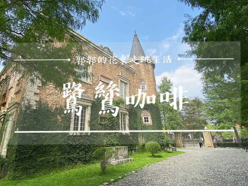 【花蓮鳳林】鷺鷥咖啡Lucy Coffee／歐洲城堡／童話玻璃屋／哈比人小屋／民宿下午茶／