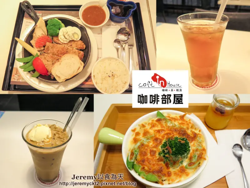 [食記][台南市] 咖啡部屋 Cafe in House -- 台南市文化中心的雅緻咖啡店