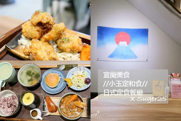 宜蘭美食//小玉定和食//日式定食 超有誠意超大一盤，吃得很滿意CP值很高--宜蘭市宜蘭女中旁