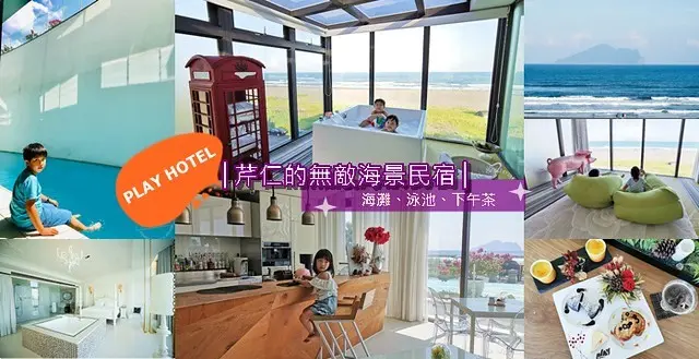 【PLAY HOTEL】芹仁的無敵海景民宿│海灘、泳池、下午茶、餐廳美食~網美級熱門拍照景點，房間賞一覽無遺的大海，讓人身心舒暢│宜蘭頭城鎮住宿推薦