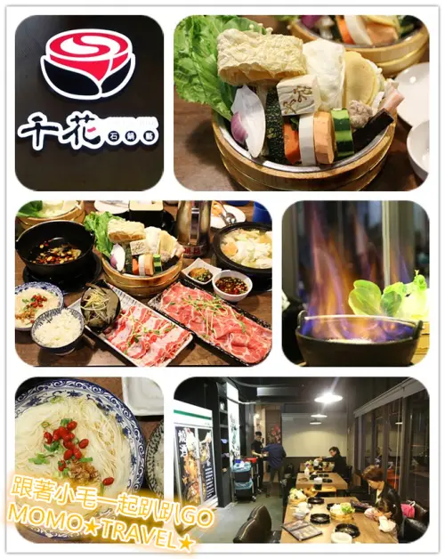 宜蘭美食-千花石鍋藝 羅東車站高CP值火鍋店~ 大推燒酒麻油藥膳鍋物系列!!