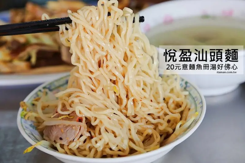悅盈汕頭麵~超佛心!!!乾意麵、湯意麵、湯類全部通通只要20元的銅板價!! - 台南好Food遊