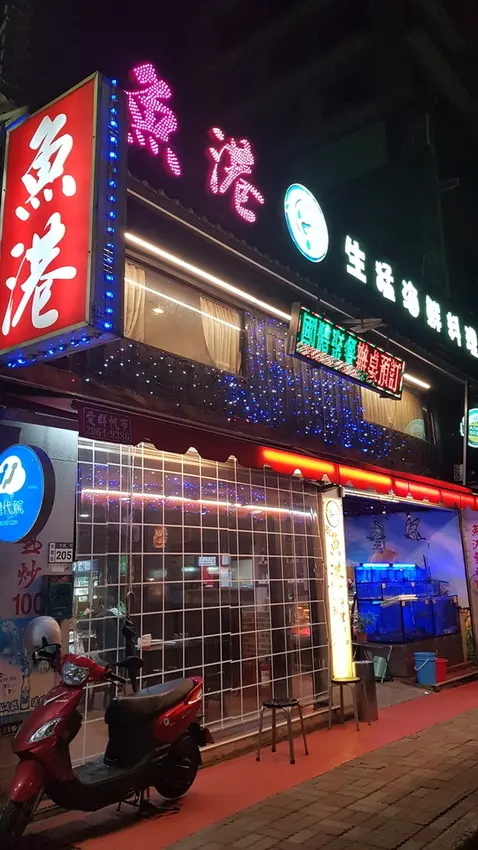 漁港生猛海鮮餐廳