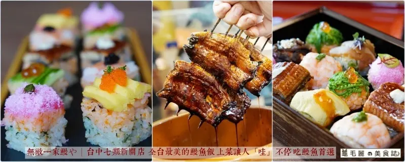 無敵一家鰻や│台中七期新開店  全台最美的鰻魚飯 上菜讓人「哇」不停 吃鰻魚首選