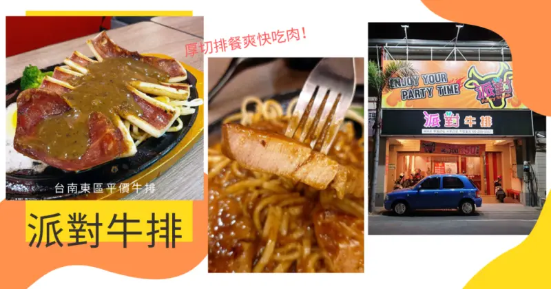 【台南牛排】派對牛排｜南區牛排推薦｜厚切排餐爽快吃肉｜消費滿兩百集一點，集十點送排餐｜厚切沙朗粉色系多汁牛排｜麵條換蛋無澱粉也飽足