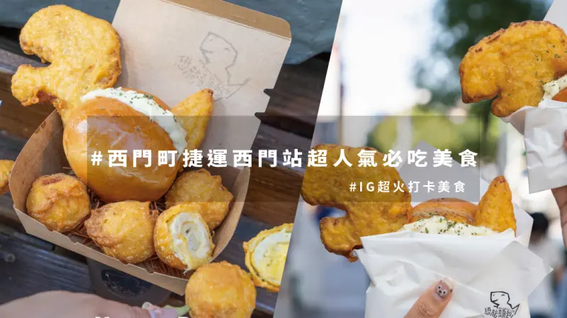 【恐龍麵包】超夯排隊打卡美食｜捷運西門站六號出口-這麼可愛怎麼可以吃恐龍~