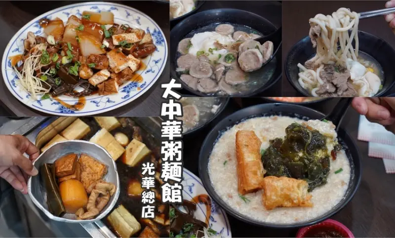 【新竹美食】大中華粥麵館光華總店。營業20年品質最穩。中午營業至凌晨12點。 - 阿華田的美食日記
