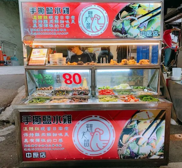 一碗80元小菜類任你裝|中原夜市雞老闆手撕鹽水雞