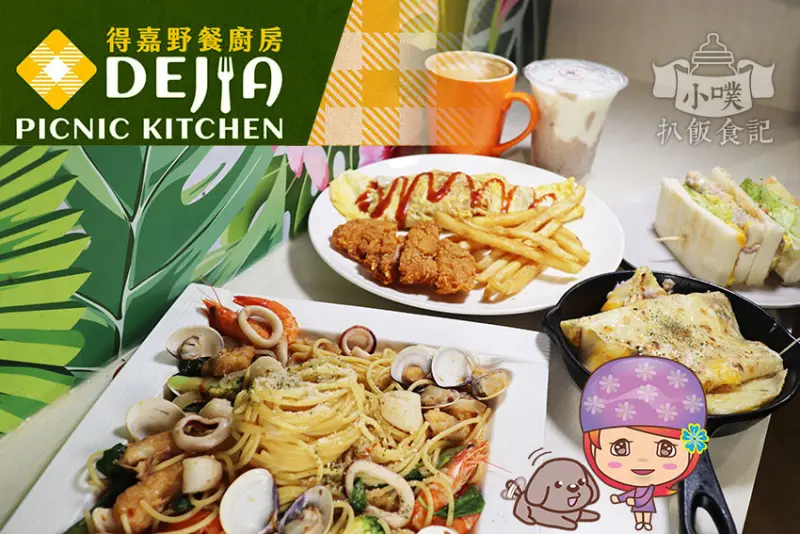 【西門早午餐】『Dejia得嘉野餐廚房』近西門站/手作精緻餐點/新鮮食材/大推爆漿芋泥起士四重奏蛋餅/平價
