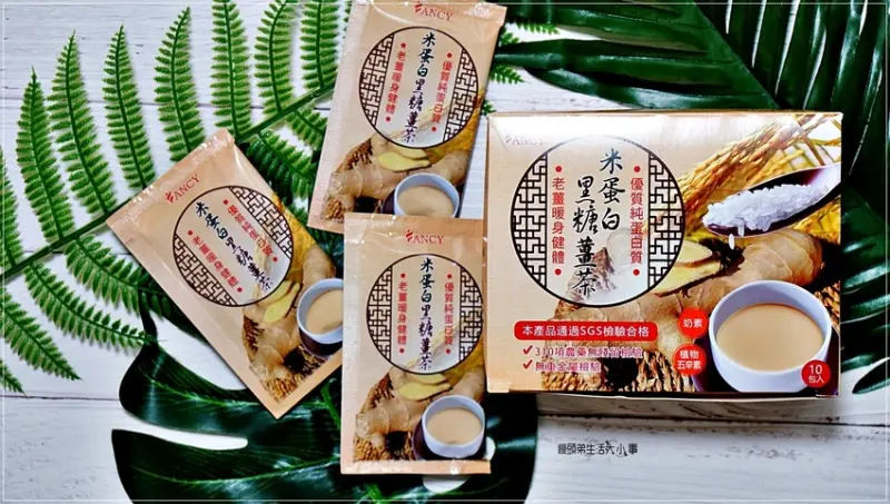 【網購宅配】米蛋白黑糖薑茶～不添加香精、無人工色素、無防腐劑，辛口甘潤的好滋味，暖心又暖胃