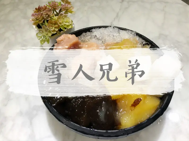 FOOD｜台北大安—秘方雪人兄弟 Snow Bro｜不紅沒道理 文青風真材實料刨冰專賣｜科技大樓站、台大