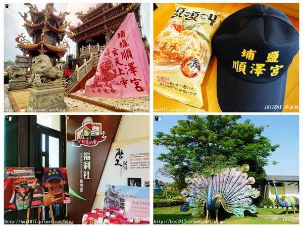 【彰化。埔鹽】順澤宮。領取世界冠軍帽。順遊小班長的家喝免費咖啡買零食