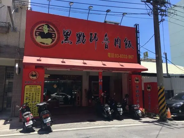 花蓮市區必吃美味推薦—黑點師魯肉飯，大口過癮鮮蚵仔魯肉飯