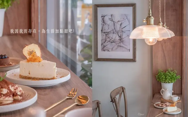 高雄鹽埕｜存在甜點-我因我而存在，為生活加點甜吧!