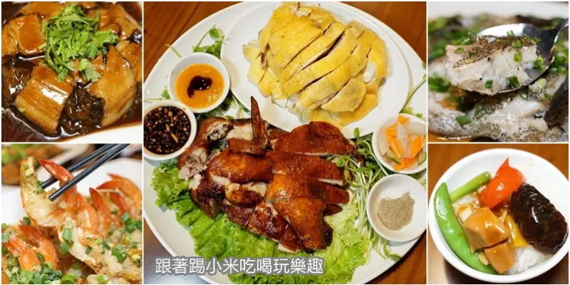 新竹園區聚餐客家合菜創意的新選擇。招牌脆皮雞。白斬土閹雞。紅酒醬牛排。鮮甜海鮮粄條。客家老菜湯品一次吃足|關新路家庭聚會、公司聚餐首選(外送營業時間地址菜單電話) - 跟著踢小米吃喝玩樂趣