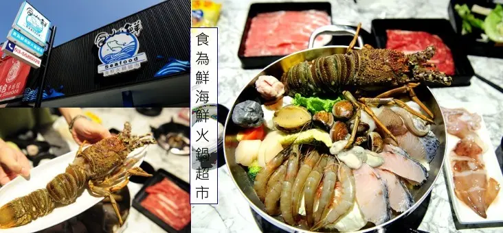 新竹竹北食 wei 鮮海鮮火鍋超市(食為鮮)。基隆港新鮮魚貨想吃什麼自己拿