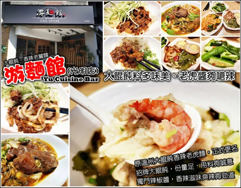 【竹北】游麵館(原溫州大餛飩香辣老虎麵)，招牌大餛飩份量夠誠意，鮮蝦餛飩更別錯過，招牌香辣老饕麵每日現炒辣醬，爽辣夠勁好滋味，清新環境用餐舒適，竹北午晚餐平價麵食真心推薦